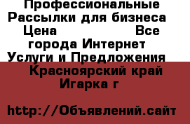 Профессиональные Рассылки для бизнеса › Цена ­ 5000-10000 - Все города Интернет » Услуги и Предложения   . Красноярский край,Игарка г.